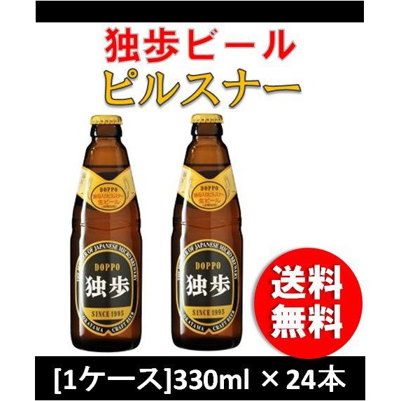 クラフトビール 地ビール 独歩 ピルスナー  330ml 24本 瓶 1ケース CL beer