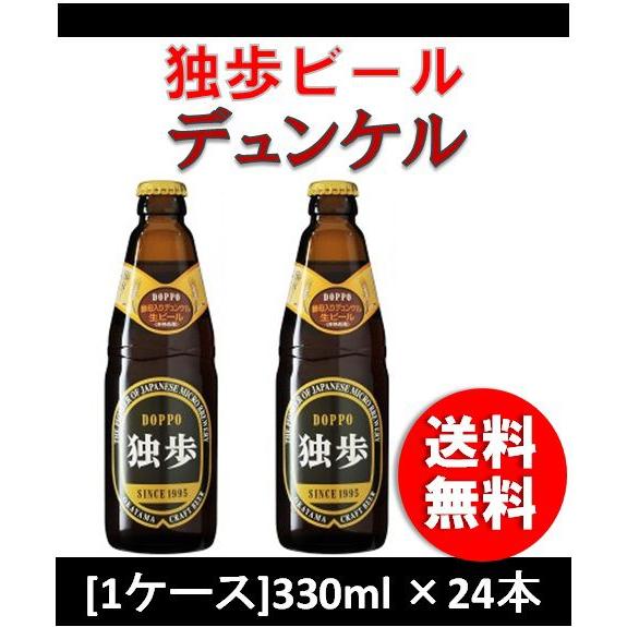 クラフトビール 地ビール 独歩 デュンケル  330ml 24本 瓶 1ケース CL beer