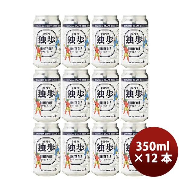 ビール 岡山県 独歩 ホワイトエール 鬼神温羅編 缶 350ml 12本 独歩ビール 宮下酒造 クラ...
