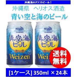 クラフトビール 地ビール 地ビール 青い空と海のビール 350ml×24本 beer｜isshusouden