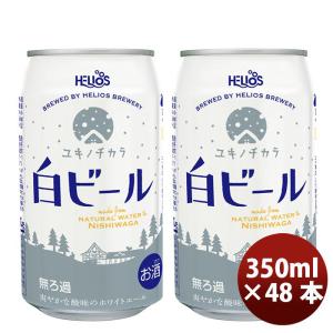 ビール ヘリオス酒造 クラフトビール ユキノチカラ 白ビール 缶 350ml