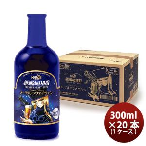 ヘリオス酒造 クラフトビール 銀河鉄道999 メーテルのヴァイツェン 瓶 300ml 20本(1ケース)