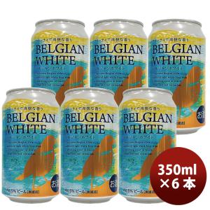 ビール FPBビール クラフトビール ベルジャンホワイト 350ml × 6本 ギフト 父親 誕生日 プレゼント フジプレミアムブルーイング 静岡 地ビール 旧DHCビール