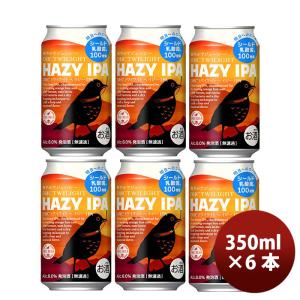 静岡県 DHCビール トワイライト HAZY IPA 缶 350ml お試し 6本 ヘイジーIPA クラフトビール  期間限定   3/9以降順次発送致します｜isshusouden