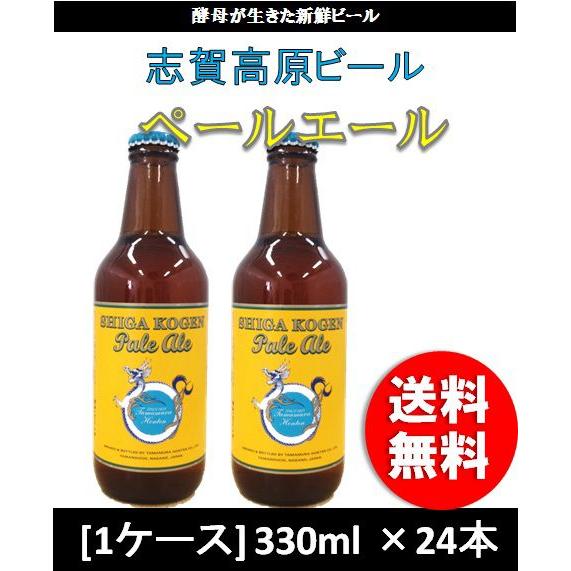 クラフトビール 地ビール 志賀高原ビール ペールエール  330ml 1ケース チルド配送 beer