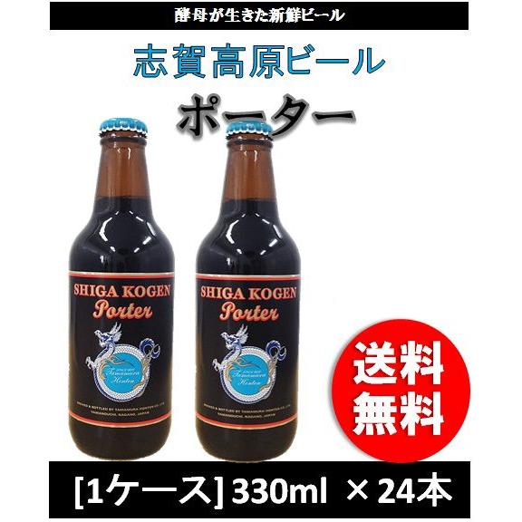 クラフトビール 地ビール 志賀高原ビール ポーター  330ml 1ケース チルド配送 beer