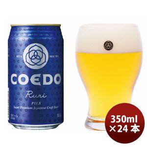 クラフトビール 地ビール COEDO コエドブルワリー 瑠璃 Ruri 缶ケース 24本 350ml 小江戸 beer｜isshusouden