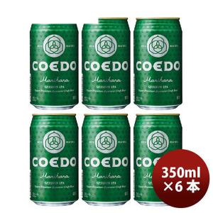 ビール COEDO コエドビール 毬花 Marihana 350ml×6本 缶 コエドビール ☆ ギフト 父親 誕生日 プレゼント｜isshusouden