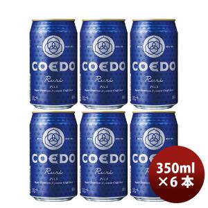 COEDO コエドビール 瑠璃 -Ruri- 缶 350ml クラフトビール お試し6本｜isshusouden