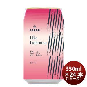 COEDO コエドビール 数量限定 Like Lightning ライク ライトニング 缶 限定 350ml 24本 ( 1ケース ) クラフトビール 川越 地ビール 期間限定   3/25以降順次発