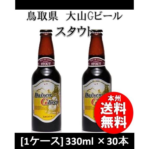 クラフトビール 地ビール 大山Gビール スタウト 330ml 30本 １ケース 鳥取県 久米桜 be...
