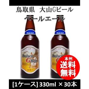 クラフトビール 地ビール 大山Gビール ペールエール 330ml 30本１ケース 鳥取県 久米桜 beer｜isshusouden