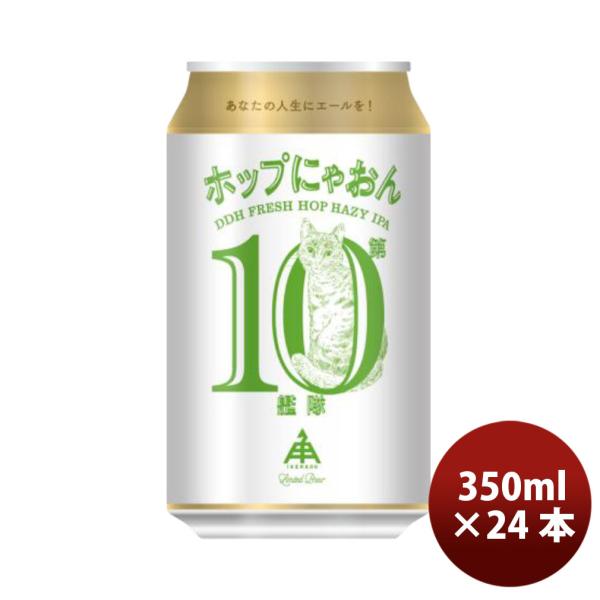 限定品 伊勢角屋麦酒 ホップにゃおん第10艦隊 ヘイジー IPA 350ml 24本 1ケース 缶 ...