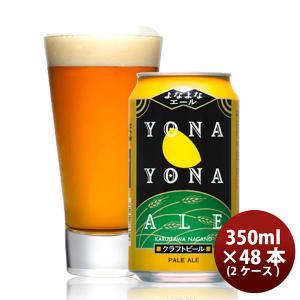 【4/27〜29はボーナスストア！エントリーでP＋5%！】クラフトビール よなよなエール 350ml 24本 2ケース 地ビール ヤッホーブルーイング｜isshusouden