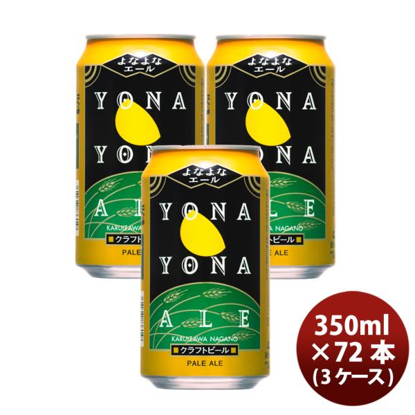 よなよなエール 350ml x 3ケース / 72本 地ビール ヤッホーブルーイング  のし・ギフト...