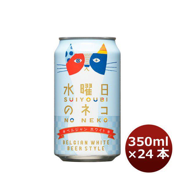 クラフトビール 地ビール 水曜日のネコ 350ml×24本（1ケース） beer