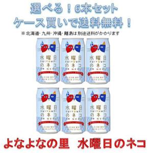 【5/25は逸酒創伝の日！5%OFFクーポン有】クラフトビール 地ビール 水曜日のネコ 350ml×6本 ☆ beer