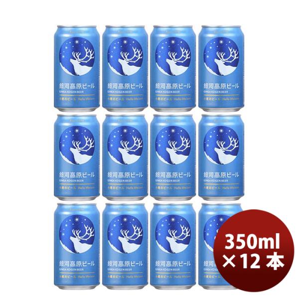 ヤッホーブルーイング 銀河高原ビール 小麦のビール クラフトビール 缶 350ml 12本 