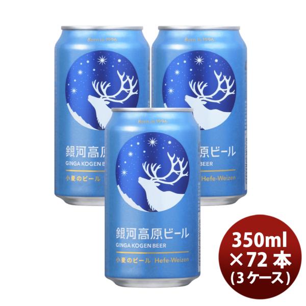 銀河高原ビール 350ml x 3ケース / 72本 地ビール ヤッホーブルーイング よなよなエール...