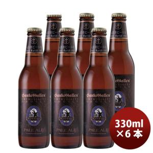 神奈川県 サンクトガーレン ペールエール 330ml 6本 クラフトビール 要冷蔵クール便配送｜isshusouden