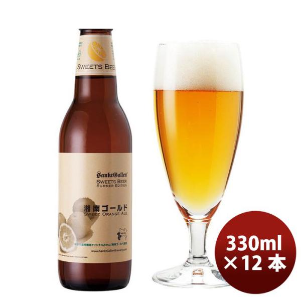 サンクトガーレン 限定品 湘南ゴールド クラフトビール 瓶330ml 12本 神奈川県産オレンジ