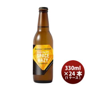 神奈川県 サンクトガーレン 限定品 SPACE HAZY(スペースヘイジー) フレッシュホップ クラフトビール 瓶330ml 24本(1ケース) クール便配送｜isshusouden