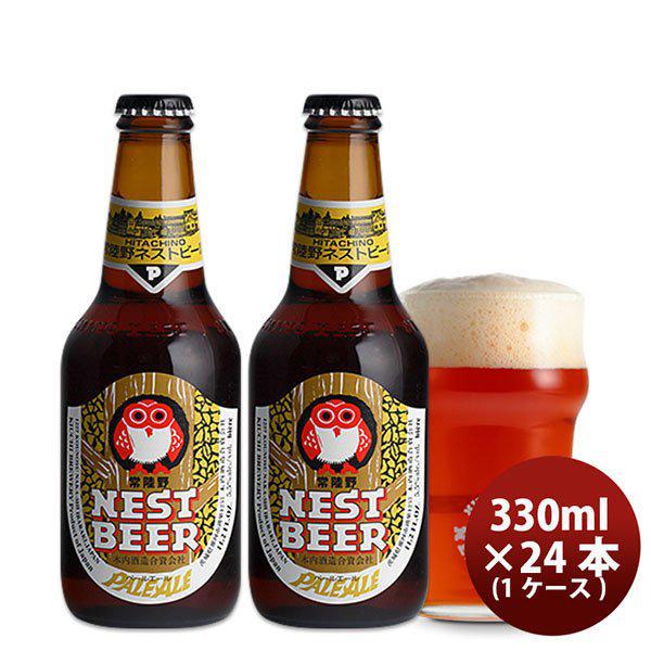 ビール 常陸野 HITACHINO ネストビール ペールエール 瓶 330ml × 24本 1ケース...