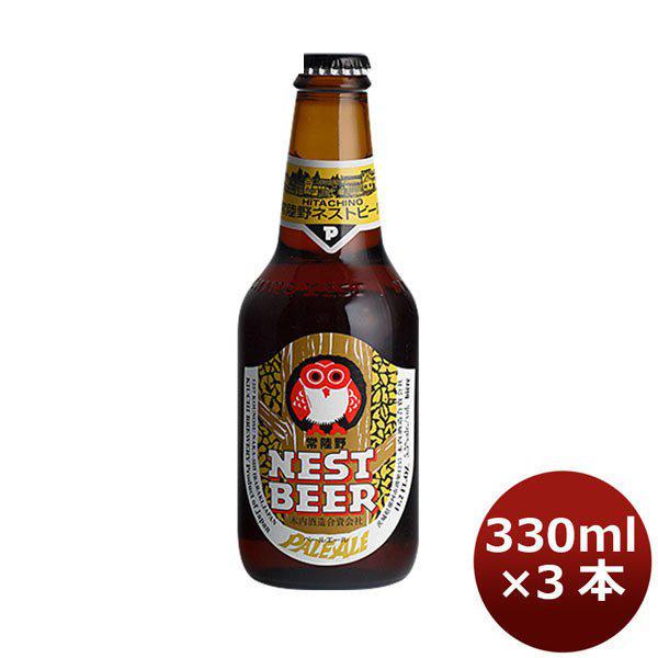 ビール 茨城県 ネストビール ペールエール 瓶 330ml×3本 ● 父親 誕生日 プレゼント お酒...
