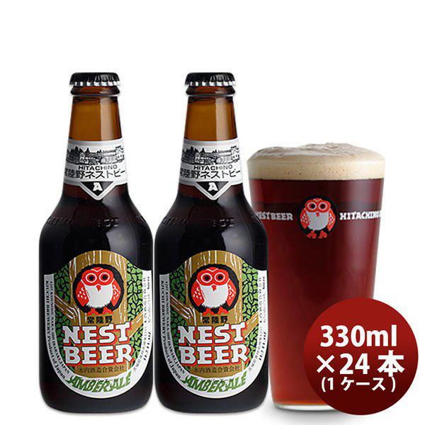 ビール 常陸野 HITACHINO ネストビール アンバーエール 瓶 330ml × 24本 1ケー...