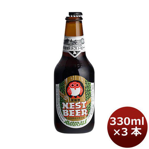 ビール 茨城県 ネストビール アンバーエール 瓶 330ml×3本 ● 父親 誕生日 プレゼント お...