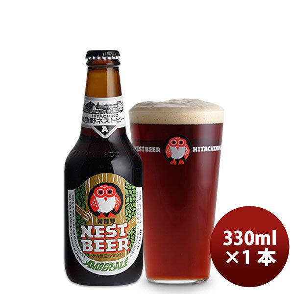 ビール 常陸野 HITACHINO ネストビール アンバーエール 瓶 330ml 1本 ギフト 父親...