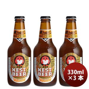 ビール 茨城県 ネストビール ヴァイツェン 瓶 330ml×3本 ● 父親 誕生日 プレゼント お酒 父の日 お中元 夏ギフト 暑中見舞い