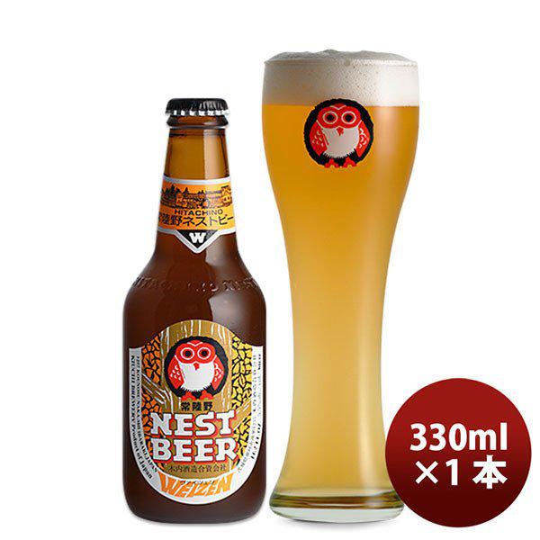 ビール 常陸野 HITACHINO ネストビール ヴァイツェン 瓶 330ml 1本 ギフト 父親 ...