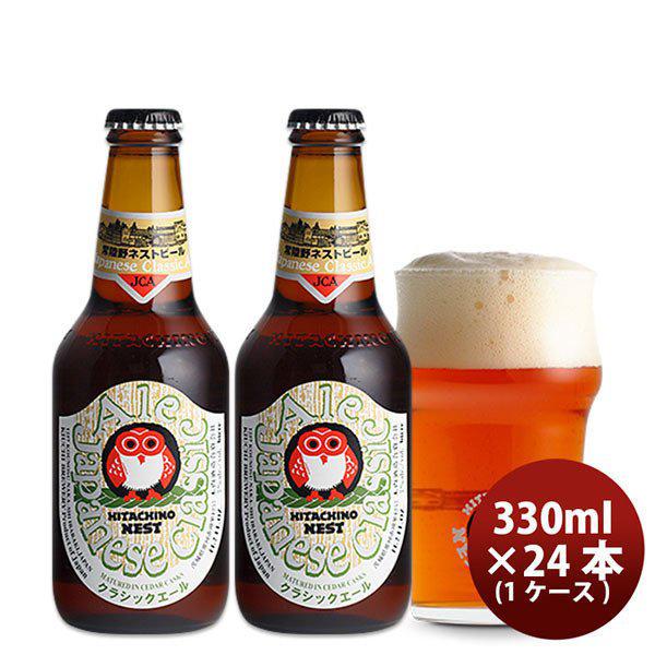 ビール 常陸野 HITACHINO ネストビール クラシックエール 瓶 330ml × 24本 1ケ...