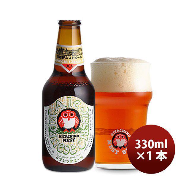 ビール 常陸野 HITACHINO ネストビール クラシックエール 瓶 330ml 1本 ギフト 父...