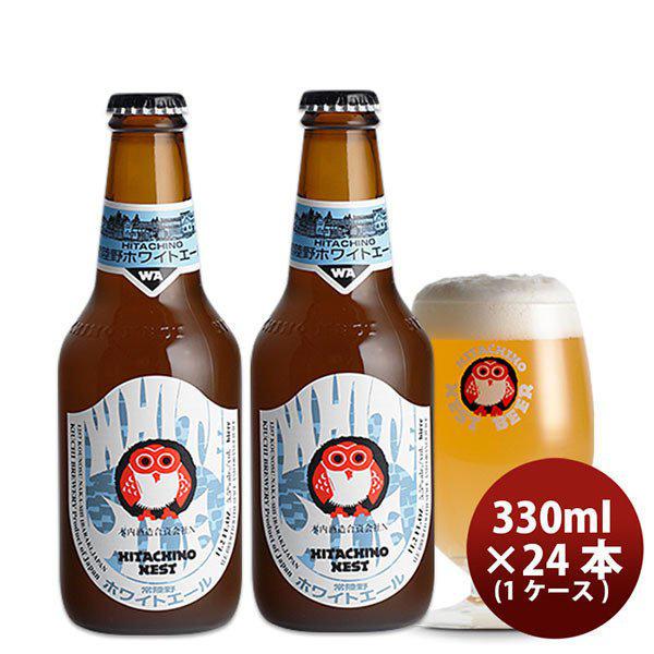ビール 常陸野 HITACHINO ネストビール ホワイトエール 瓶 330ml × 24本 1ケー...