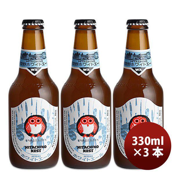 クラフトビール 木内酒造 地ビール 常陸野 HITACHINO ネストビール ホワイトエール 瓶 3...