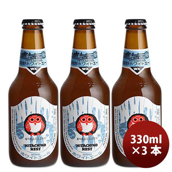 ビール 茨城県 ネストビール ホワイトエール 瓶 330ml×3本 ● 父親 誕生日 プレゼント お...
