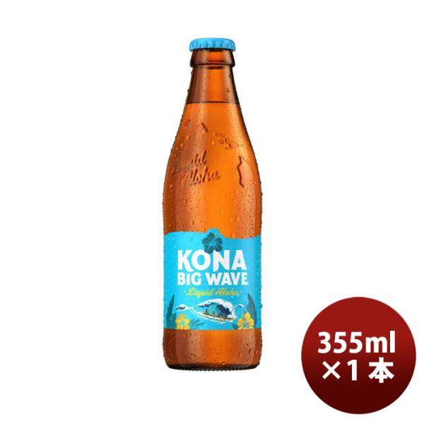 ビール コナビール ビックウェーブ ゴールデンエール 355ml瓶 1本 父親 誕生日 プレゼント ...