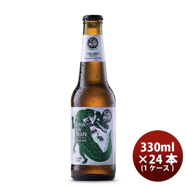 ビール タイ フルムーンブリューワークス チャラワン ペールエール 瓶 330ml 24本 ( 1ケ...
