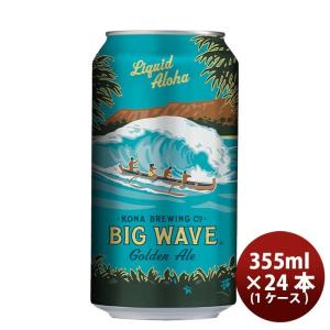 ハワイ KONA BEER コナビール ビックウェーブ ゴールデンエール 缶 355ml  24本 ( 1ケース )大人気！ハワイのクラフトビール