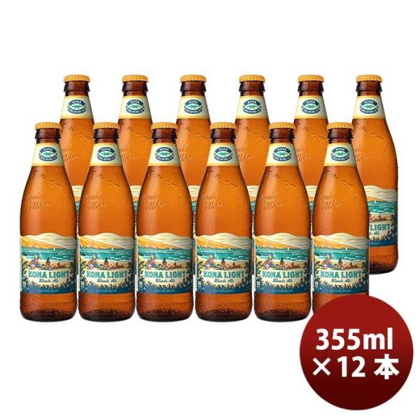 ハワイ KONA BEER コナビール コナライト ブロンドエール 瓶 355ml 12本大人気！ハ...