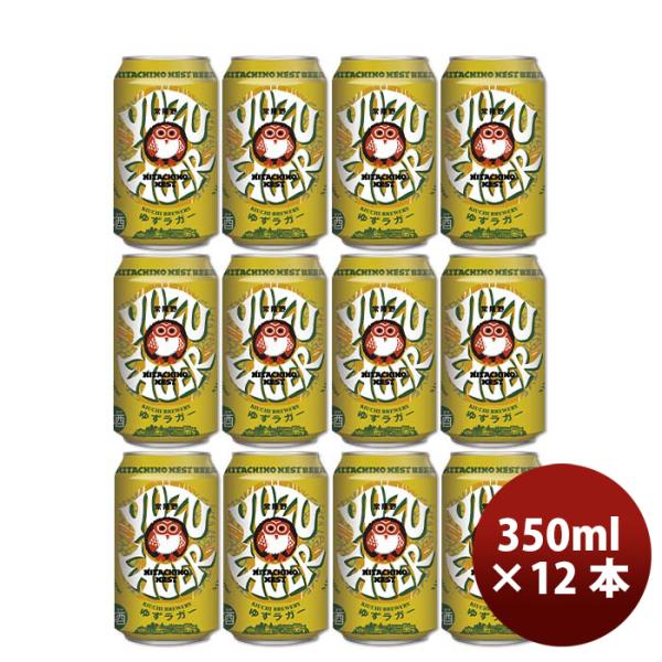 茨城県 常陸野ネストビール ゆずラガーフルーツビール  缶 350ml 12本 クラフトビール