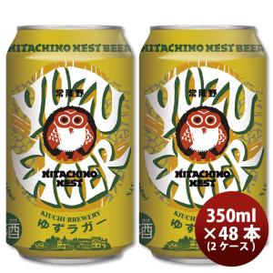 茨城県 常陸野ネストビール ゆずラガーフルーツビール  缶 350ml × 2ケース / 48本 クラフトビール｜isshusouden