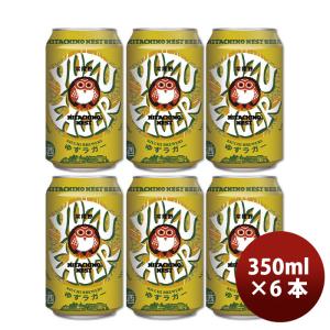 茨城県 常陸野ネストビール ゆずラガーフルーツビール  缶 350ml 6本 クラフトビール｜isshusouden