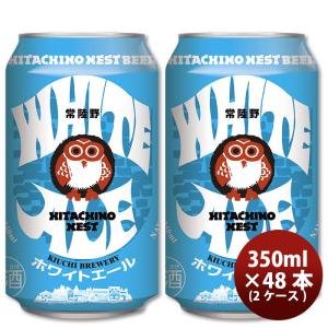 茨城県 常陸野ネストビール ホワイトエール クラフトビール 缶 350ml 48本｜isshusouden