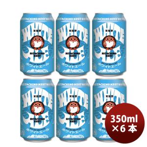 クラフトビール 地ビール 常陸野ネスト ホワイトエール 缶 350ml 6本 ☆ beer