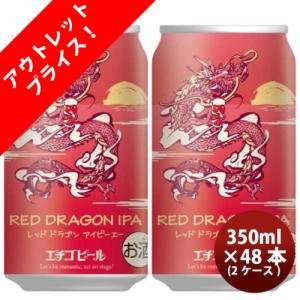 新潟県 エチゴビール 限定品 RED DRAGON IPA 干支ラベル 缶 350ml 48本 ( 2ケース ) クラフトビール 新発売    12/1以降順次発送致します｜isshusouden