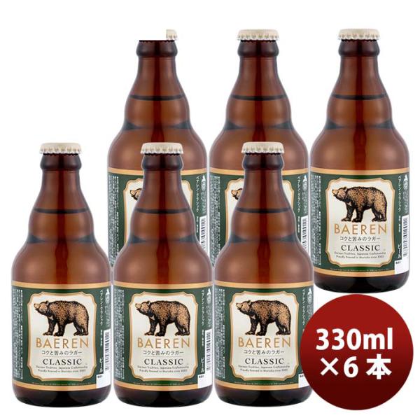 岩手県 ベアレン クラシック クラフトビール 瓶 330ml 6本