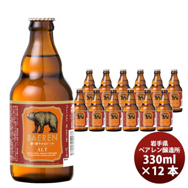 【5/25は逸酒創伝の日！5%OFFクーポン有】クラフトビール 地ビール ベアレン アルト 330m...